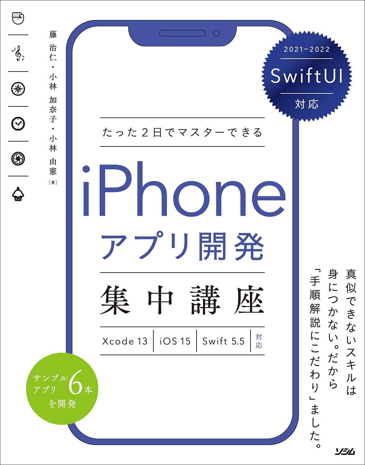 たった2日でマスターできるiPhoneアプリ開発集中講座」