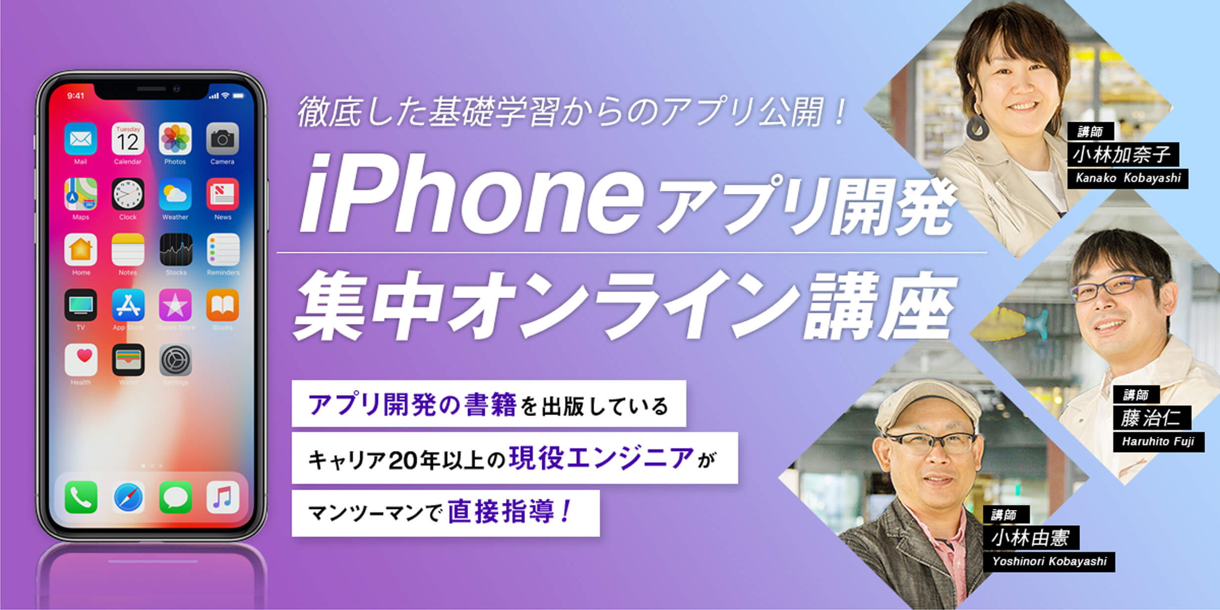 徹底した基礎学習からのマスターするiPhoneアプリ開発集中オンライン講座開講！