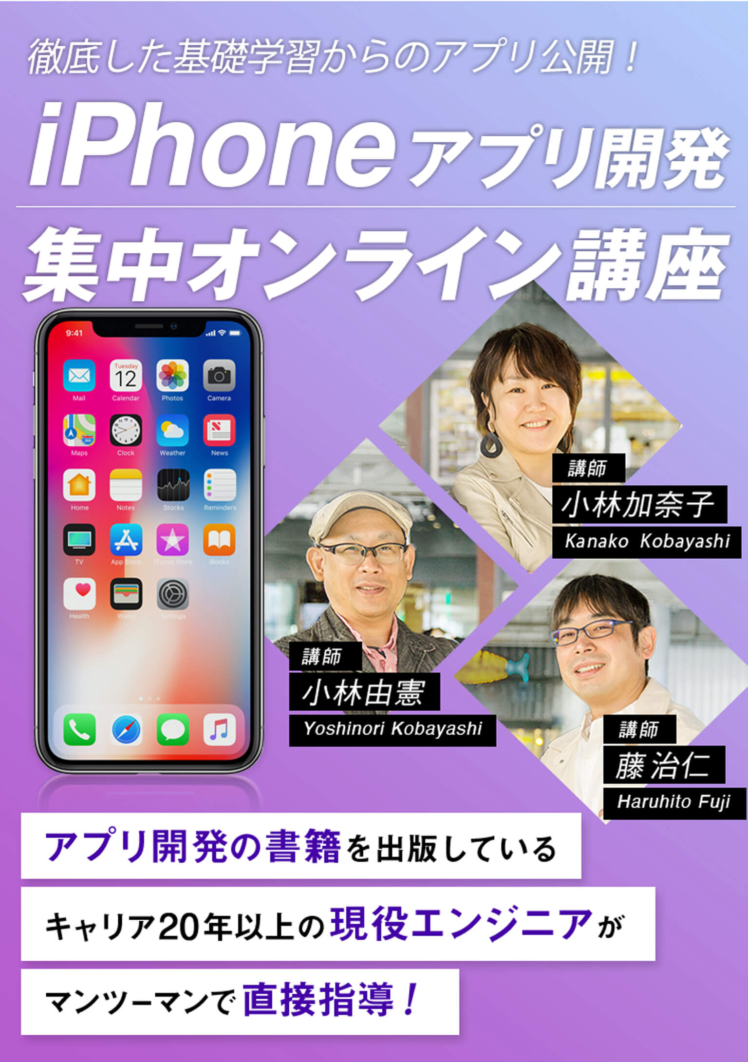 徹底した基礎学習からのアプリ公開！iPhoneアプリ開発集中オンライン講座