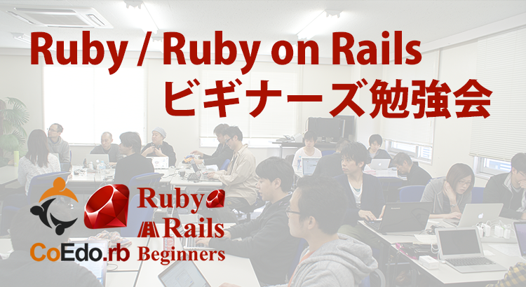 Ruby/Railsビギナーズ勉強会 第１４回160626開催まとめ #rubybg #Rails