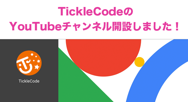 TickleCodeのYouTubeチャンネル開設しました！