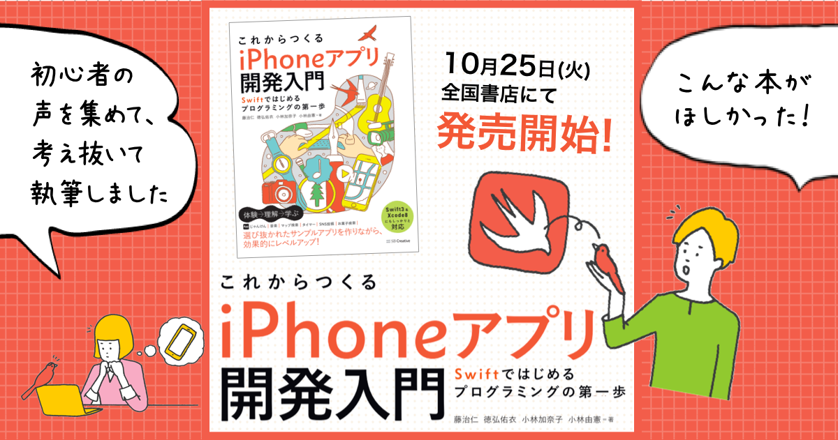 書籍「これからつくるiPhoneアプリ開発入門 ～Swiftではじめるプログラミングの第一歩～」