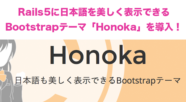 Rails5に日本語を美しく表示できるBootstrapテーマ「Honoka」を導入！ #rubybg