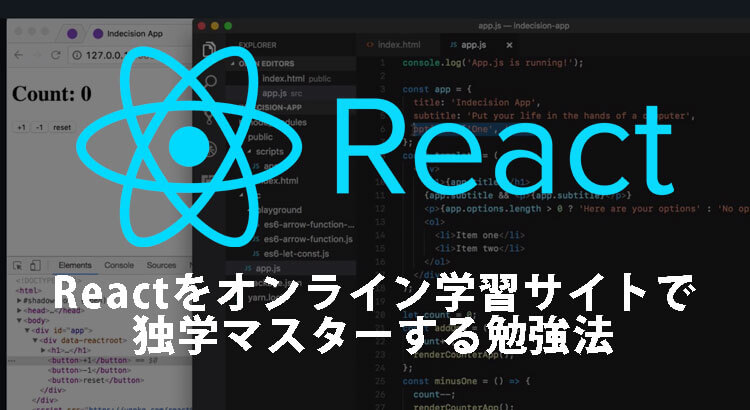 Reactをオンライン学習サイトで独学マスターする勉強法［Udemy,Schoo］