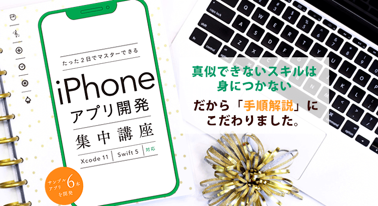 【初心者本】iPhone（iOS）アプリ開発の入門書！たった2日でマスターできる iPhoneアプリ開発集中講座 Xcode 11/Swift 5対応（2019年10月出版）公式サポートページ