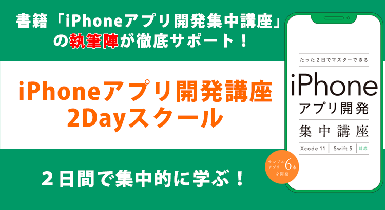 iPhoneアプリ開発スクール（東京）Swift5で2日間学ぶ！初心者