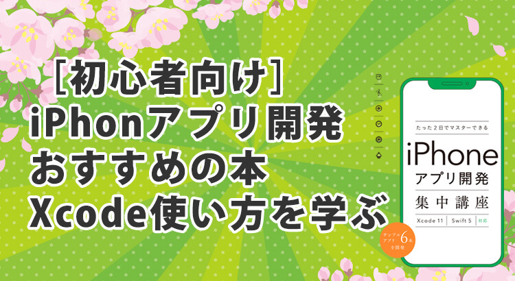 初心者向けiPhone（iOS）アプリ開発おすすめ本・動画（Udemy）と勉強方法！