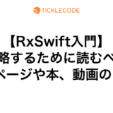 【RxSwift入門】攻略するために読むべきWebページや本、動画のまとめ