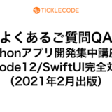 よくあるご質問QA：iPhonアプリ開発集中講座 Xcode12/SwiftUI完全対応（2021年2月出版）