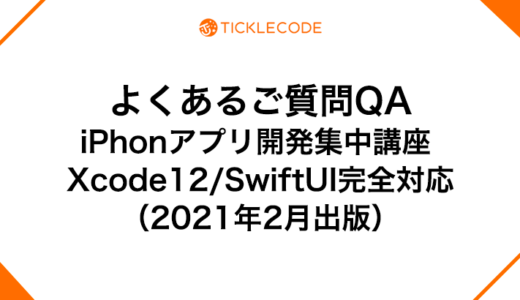 よくあるご質問QA：iPhonアプリ開発集中講座 Xcode12/SwiftUI完全対応（2021年2月出版）