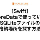 ［Swift］CoreDataで使っているSQLiteファイルの格納場所を探す方法