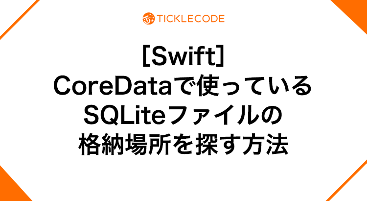 ［Swift］CoreDataで使っているSQLiteファイルの格納場所を探す方法