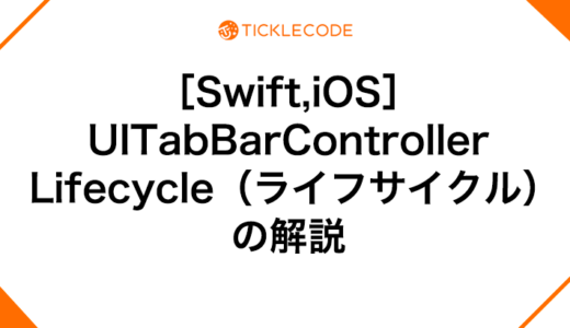 ［Swift,iOS］UITabBarController Lifecycle（ライフサイクル）の解説｜viewDidLoad,viewWillAppearなど