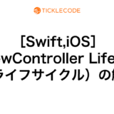 ［Swift,iOS］UIViewController Lifecycle（ライフサイクル）の解説