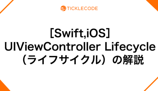 ［Swift,iOS］UIViewController Lifecycle（ライフサイクル）の解説｜viewDidLoad,viewWillAppearなど