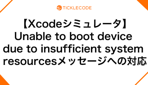 【Xcodeシミュレータ】Unable to boot device due to insufficient system resourcesメッセージへの対応