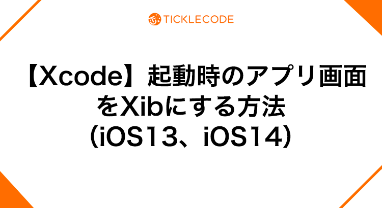 【Xcode】起動時のアプリ画面をXibにする方法（iOS13、iOS14）
