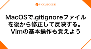 MacOSで.gitignoreファイルを後から修正して反映する。Vimの基本操作も覚えよう