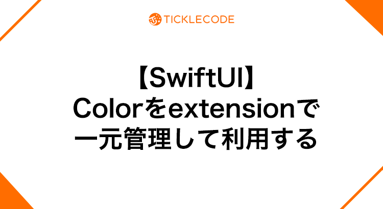 【SwiftUI】Color（カラー）をextensionで一元管理して利用する