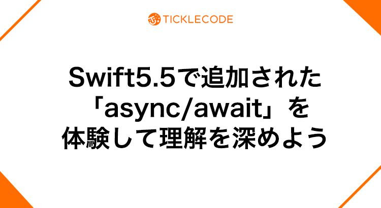 Swift5.5で追加された「async/await」を体験して理解を深めよう