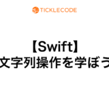 Swiftの文字列操作を学ぶ！結合、変数展開、置換、変換、検索