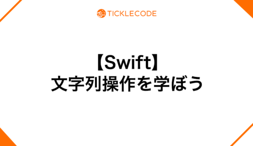 Swiftの文字列操作を学ぶ！結合、変数展開、置換、変換、検索